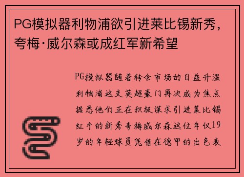 PG模拟器利物浦欲引进莱比锡新秀，夸梅·威尔森或成红军新希望