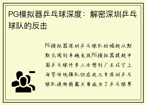 PG模拟器乒乓球深度：解密深圳乒乓球队的反击