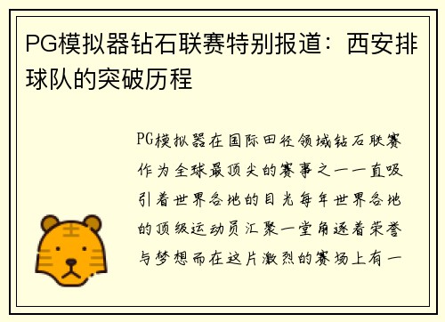 PG模拟器钻石联赛特别报道：西安排球队的突破历程