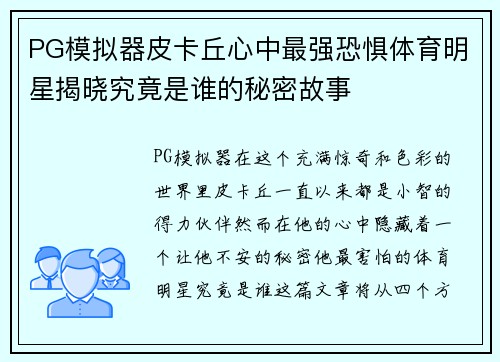 PG模拟器皮卡丘心中最强恐惧体育明星揭晓究竟是谁的秘密故事