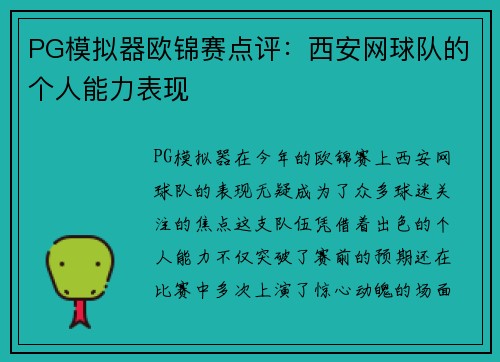 PG模拟器欧锦赛点评：西安网球队的个人能力表现