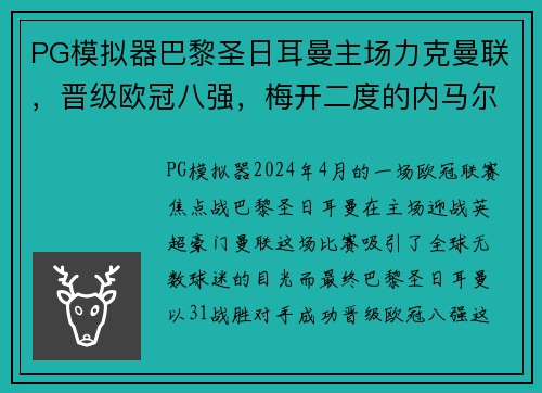 PG模拟器巴黎圣日耳曼主场力克曼联，晋级欧冠八强，梅开二度的内马尔成赛事焦点