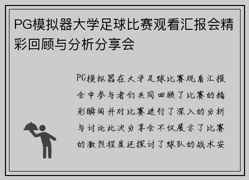 PG模拟器大学足球比赛观看汇报会精彩回顾与分析分享会