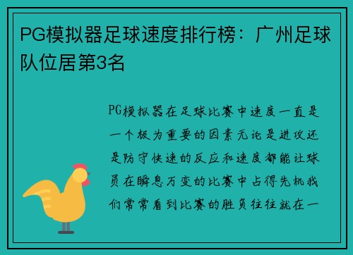 PG模拟器足球速度排行榜：广州足球队位居第3名