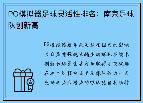 PG模拟器足球灵活性排名：南京足球队创新高